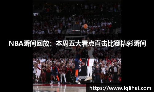 NBA瞬间回放：本周五大看点直击比赛精彩瞬间