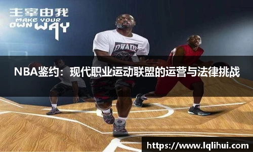NBA鉴约：现代职业运动联盟的运营与法律挑战
