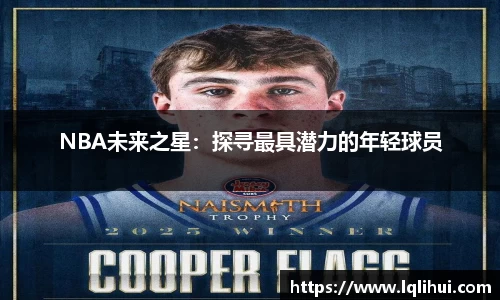 NBA未来之星：探寻最具潜力的年轻球员