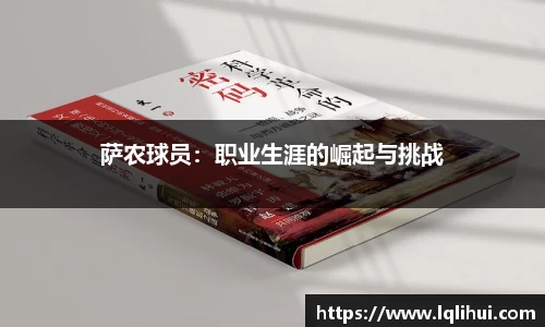 萨农球员：职业生涯的崛起与挑战