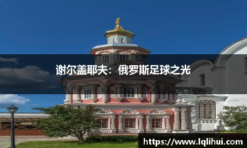 谢尔盖耶夫：俄罗斯足球之光